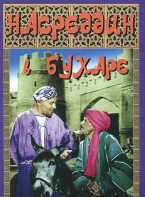 DVD "Насреддин в Бухаре" - fgospostavki.ru - Москва