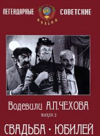 DVD "Водевили Чехова. Выпуск 2. Свадьба / Юбилей" - fgospostavki.ru - Москва