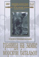 DVD художественный фильм "Граница на замке. Морской батальон" - fgospostavki.ru - Москва