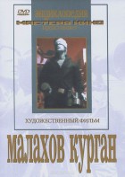 DVD художественный фильм "Малахов курган" - fgospostavki.ru - Москва