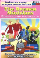 DVD "Любимые герои говорят по-английски. Бременские музыканты" - fgospostavki.ru - Москва
