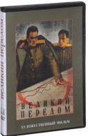 DVD художественный фильм "Великий перелом" - fgospostavki.ru - Москва