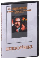 DVD художественный фильм "Непокоренные" - fgospostavki.ru - Москва