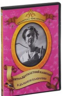 DVD "Пятнадцатилетний капитан. В дальнем плавание" - fgospostavki.ru - Москва