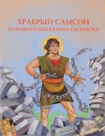Познавательная книга-раскраска Храбрый Самсон - fgospostavki.ru - Москва