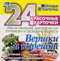 Игровые карточки "Вершки и корешки" - fgospostavki.ru - Москва