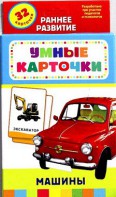 Карточки Домана "Машины" - fgospostavki.ru - Москва