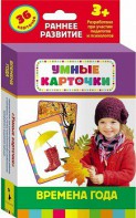 Карточки Домана "Времена года" - fgospostavki.ru - Москва