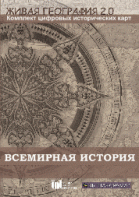 Живая География 2.0. Комплект карт по всемирной истории (Для работы необходима ГИС-оболочка) - fgospostavki.ru - Москва