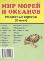 Раздаточные карточки "Мир морей и океанов" - fgospostavki.ru - Москва