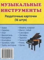 Раздаточные карточки "Музыкальные инструменты" - fgospostavki.ru - Москва