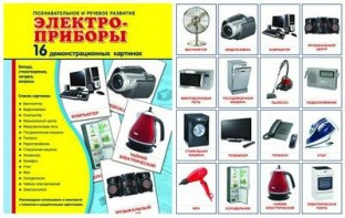 Демонстрационные карточки "Электроприборы" - fgospostavki.ru - Москва