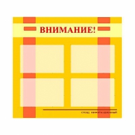 Стенд информационный для ДОУ "Внимание!" (80х75см., 4 карм., алюм. проф.) - fgospostavki.ru - Москва