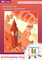Интерактивные тесты. Английский язык. Грамматика: части речи - fgospostavki.ru - Москва
