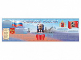 Настенное полотно "Символы России" (5000 х 1500 мм) - fgospostavki.ru - Москва