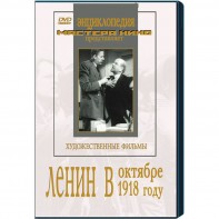 DVD художественный фильм "Ленин в октябре. Ленин в1918 году" - fgospostavki.ru - Москва