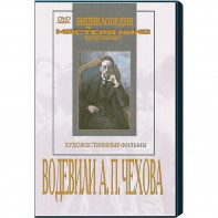 DVD "Водевили Чехова А.П. (на 2-х дисках)" - fgospostavki.ru - Москва