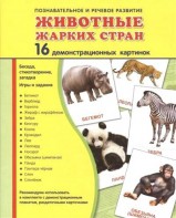 Демонстрационные карточки "Животные жарких стран" - fgospostavki.ru - Москва