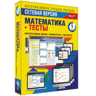 Сетевая версия. Тесты. Математика 1 класс - fgospostavki.ru - Москва
