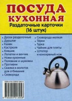 Раздаточные карточки "Посуда кухонная" - fgospostavki.ru - Москва