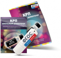 Конструктор рабочей программы для школьных дефектологов на USB - носителе - fgospostavki.ru - Москва