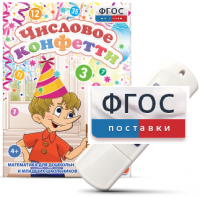 Игры по математике для дошкольников и младших школьников "Числовое конфетти" на usb-носителе - fgospostavki.ru - Москва