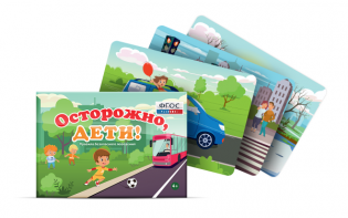 Предметные картинки для знакомства с правилами безопасного поведения "Осторожно, дети!" - fgospostavki.ru - Москва