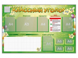 Стенд-уголок магнитно-маркерный "Классный уголок" - fgospostavki.ru - Москва