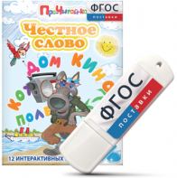 Игры для чтения слогов и простых слов "Честное слово" на USB - носителе - fgospostavki.ru - Москва