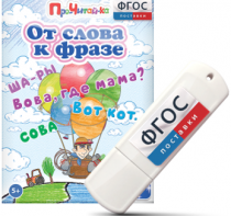 Игры для чтения слов и словосочетаний "От слова к фразе" на USB - носителе - fgospostavki.ru - Москва