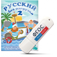 Игры по русскому языку для начальной школы "Русский без нагрузки 2" на USB - носителе - fgospostavki.ru - Москва