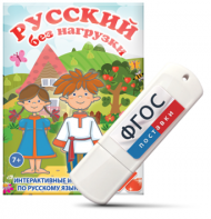 Игры по русскому языку для 1 и 2 классов "Русский без нагрузки" на USB - носителе - fgospostavki.ru - Москва