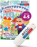 Программа для создания пособий и дидактических игр "Конструктор картинок 4.5" на USB - носителе - fgospostavki.ru - Москва