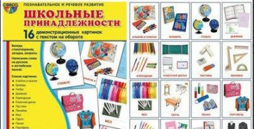 Демонстрационные карточки "Школьные принадлежности" - fgospostavki.ru - Москва