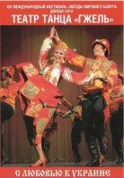 DVD "С любовью к Украине" (танцы разных народов) - fgospostavki.ru - Москва