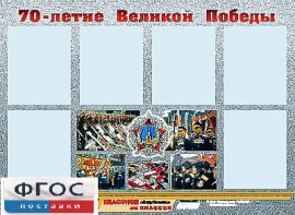 Стенд информационный эдустенд "70-летие Победы" (80*110, 6 карманов) - fgospostavki.ru - Москва