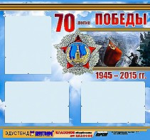 Стенд информационный эдустенд "70-летие Победы" (75*70, 3 кармана) - fgospostavki.ru - Москва