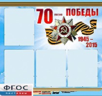 Стенд информационный эдустенд "70-летие Победы" (80*75, 4 кармана) - fgospostavki.ru - Москва