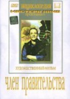DVD художественный фильм "Член правительства" - fgospostavki.ru - Москва