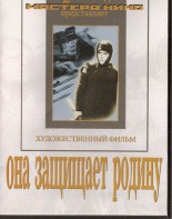 DVD художественный фильм "Она защищает родину" - fgospostavki.ru - Москва
