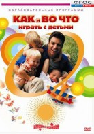 DVD "Как и во что играть с детьми" - fgospostavki.ru - Москва