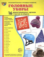 Демонстрационные карточки "Головные уборы" - fgospostavki.ru - Москва