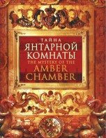 DVD "Тайна Янтарной комнаты" - fgospostavki.ru - Москва