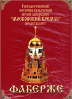 DVD "Московский Кремль: Фаберже" - fgospostavki.ru - Москва