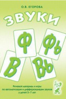 Речевой материал и игры для автоматизации и дифференциации звуков Ф, Фь, В, Вь - fgospostavki.ru - Москва