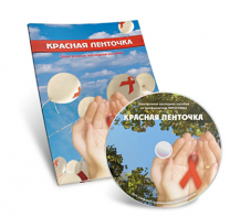 Электронное наглядное пособие  «Красная ленточка» - fgospostavki.ru - Москва