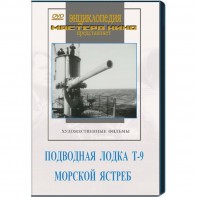 DVD художественный фильм "Подводная лодка Т-9. Морской ястреб" - fgospostavki.ru - Москва
