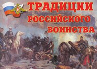 Комплект плакатов "Традиции российского воинства" - fgospostavki.ru - Москва