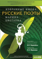CD-ROM «Избранные имена. Русские поэты. Нотный портрет М. Цветаевой. Учебно-методический комплект» - fgospostavki.ru - Москва