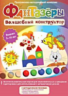 Фантазеры. Волшебный конструктор. Программно-методический комплекс - fgospostavki.ru - Москва